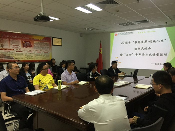 公司开展2018年“书香蓝筹•悦读人生”读书交流会暨“五四”青年学习大讲堂活动